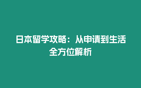 日本留學攻略：從申請到生活全方位解析