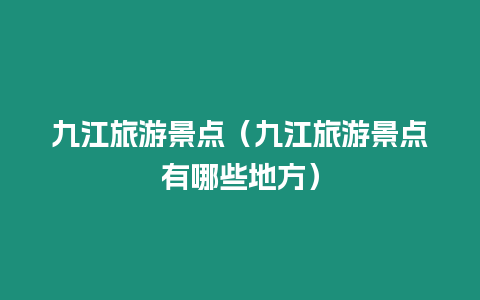 九江旅游景點（九江旅游景點有哪些地方）