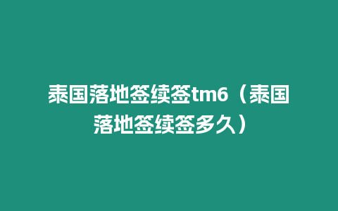 泰國落地簽續簽tm6（泰國落地簽續簽多久）