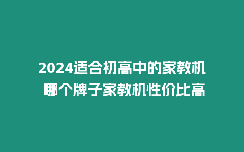 2024適合初高中的家教機 哪個牌子家教機性價比高