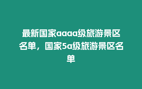 最新國家aaaa級旅游景區名單，國家5a級旅游景區名單