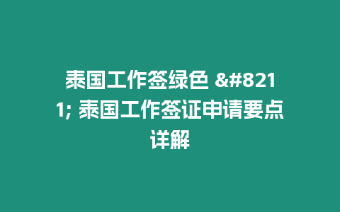 泰國工作簽綠色 - 泰國工作簽證申請要點詳解