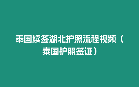 泰國續(xù)簽湖北護照流程視頻（泰國護照簽證）