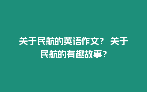 關于民航的英語作文？ 關于民航的有趣故事？