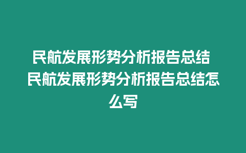 民航發展形勢分析報告總結 民航發展形勢分析報告總結怎么寫