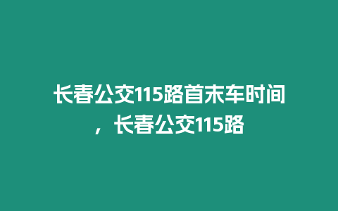 長春公交115路首末車時間，長春公交115路