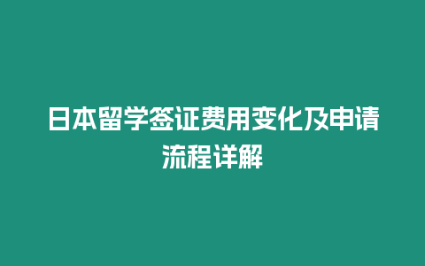 日本留學簽證費用變化及申請流程詳解