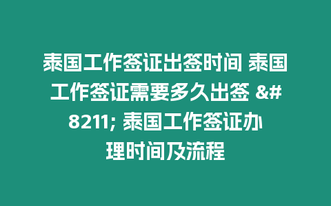 泰國(guó)工作簽證出簽時(shí)間 泰國(guó)工作簽證需要多久出簽 – 泰國(guó)工作簽證辦理時(shí)間及流程