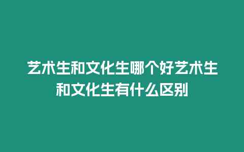 藝術(shù)生和文化生哪個(gè)好藝術(shù)生和文化生有什么區(qū)別