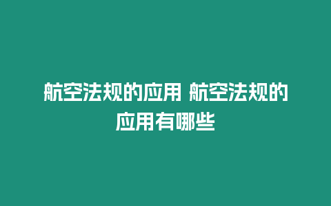 航空法規的應用 航空法規的應用有哪些