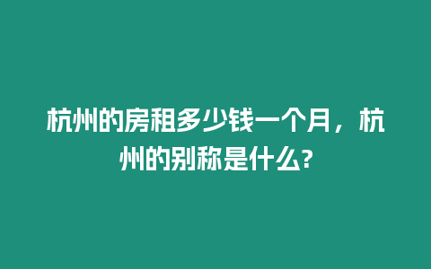 杭州的房租多少錢一個(gè)月，杭州的別稱是什么?