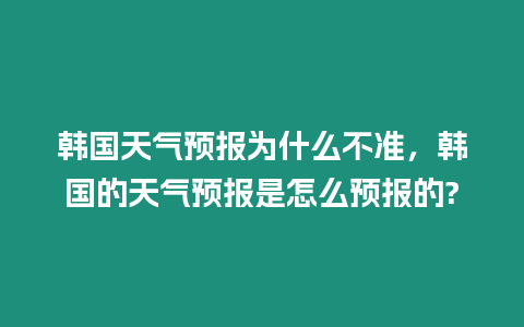 韓國天氣預報為什么不準，韓國的天氣預報是怎么預報的?