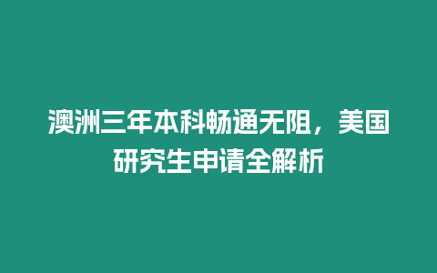 澳洲三年本科暢通無阻，美國研究生申請全解析