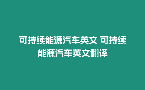 可持續能源汽車英文 可持續能源汽車英文翻譯