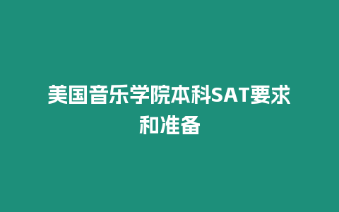 美國音樂學院本科SAT要求和準備