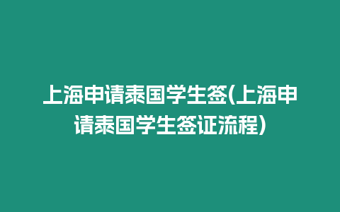 上海申請泰國學生簽(上海申請泰國學生簽證流程)