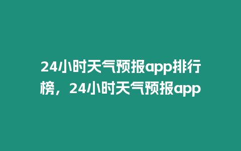 24小時天氣預報app排行榜，24小時天氣預報app