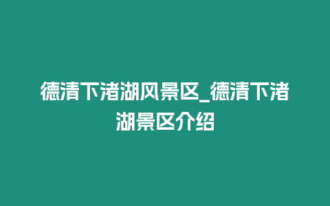 德清下渚湖風(fēng)景區(qū)_德清下渚湖景區(qū)介紹