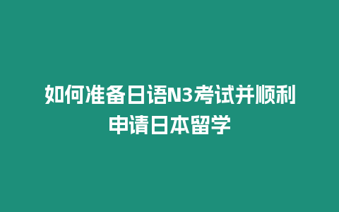 如何準備日語N3考試并順利申請日本留學