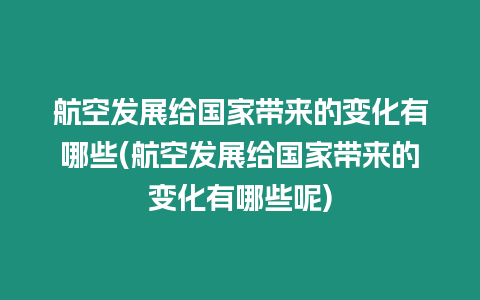 航空發(fā)展給國家?guī)淼淖兓心男?航空發(fā)展給國家?guī)淼淖兓心男┠?