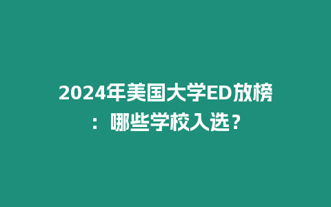 2024年美國大學ED放榜：哪些學校入選？