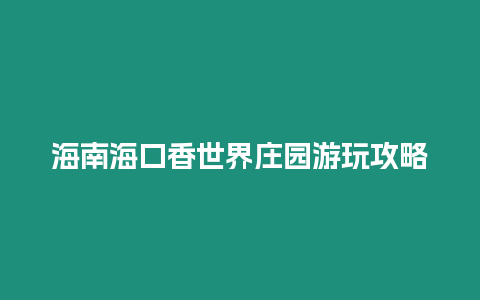 海南海口香世界莊園游玩攻略