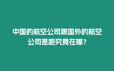 中國的航空公司跟國外的航空公司差距究竟在哪？