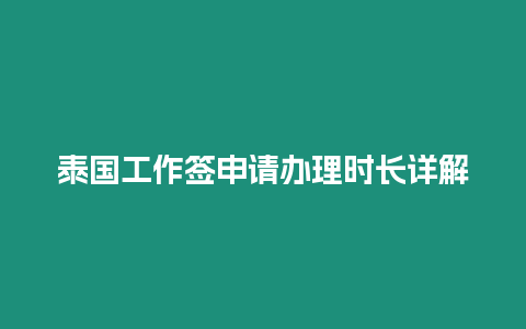 泰國工作簽申請辦理時長詳解