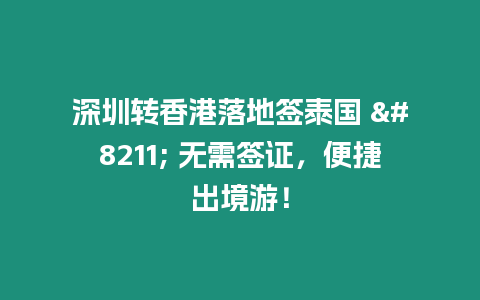 深圳轉香港落地簽泰國 - 無需簽證，便捷出境游！