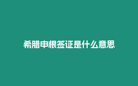 希臘申根簽證是什么意思