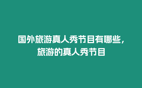 國外旅游真人秀節目有哪些，旅游的真人秀節目