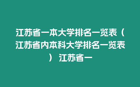 江蘇省一本大學排名一覽表（江蘇省內本科大學排名一覽表） 江蘇省一