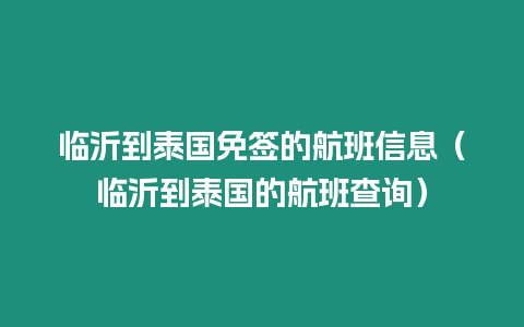 臨沂到泰國免簽的航班信息（臨沂到泰國的航班查詢）