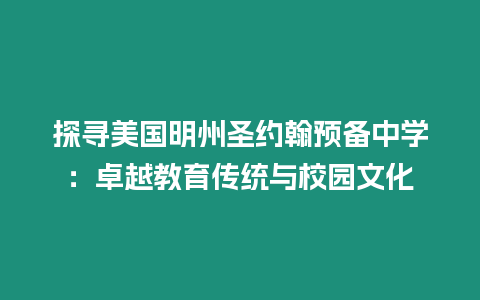 探尋美國明州圣約翰預備中學：卓越教育傳統與校園文化