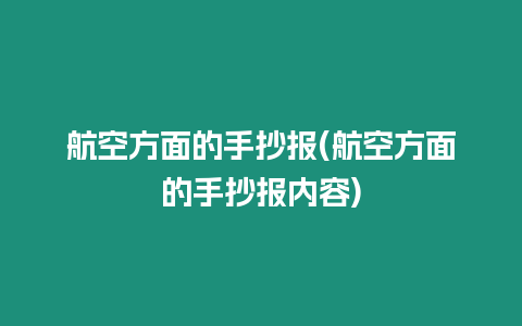 航空方面的手抄報(航空方面的手抄報內容)