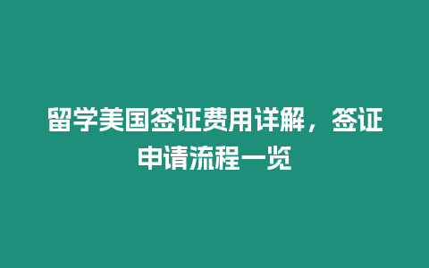 留學美國簽證費用詳解，簽證申請流程一覽