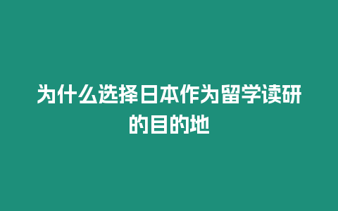 為什么選擇日本作為留學讀研的目的地