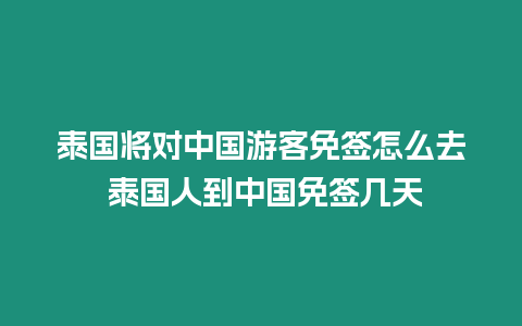 泰國將對中國游客免簽怎么去 泰國人到中國免簽幾天