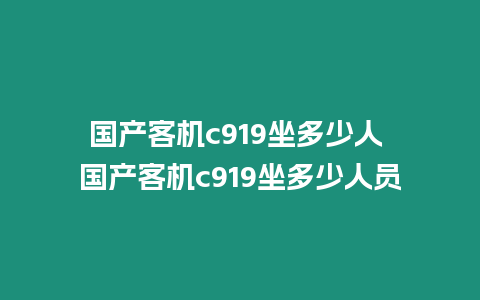 國產客機c919坐多少人 國產客機c919坐多少人員