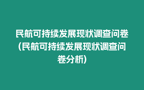 民航可持續發展現狀調查問卷(民航可持續發展現狀調查問卷分析)