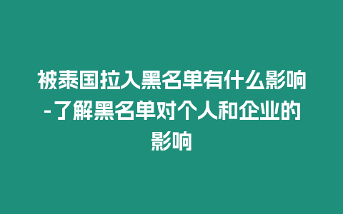 被泰國拉入黑名單有什么影響-了解黑名單對個人和企業的影響