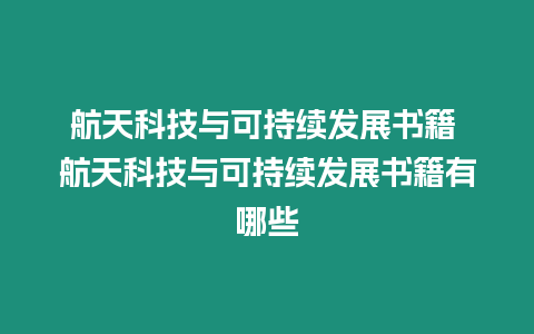 航天科技與可持續(xù)發(fā)展書籍 航天科技與可持續(xù)發(fā)展書籍有哪些