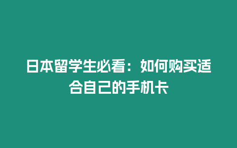 日本留學生必看：如何購買適合自己的手機卡