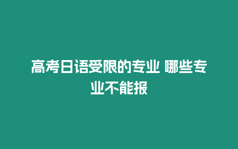 高考日語受限的專業 哪些專業不能報