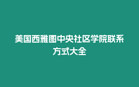 美國西雅圖中央社區學院聯系方式大全