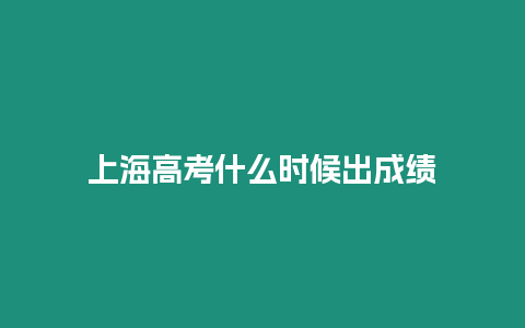 上海高考什么時候出成績