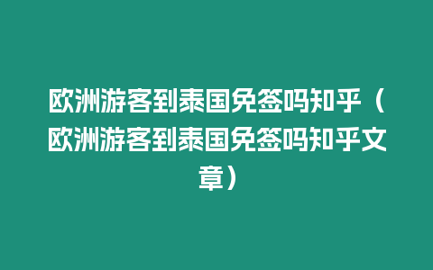 歐洲游客到泰國免簽嗎知乎（歐洲游客到泰國免簽嗎知乎文章）