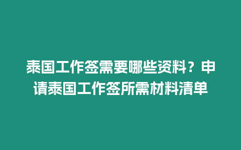 泰國工作簽需要哪些資料？申請泰國工作簽所需材料清單