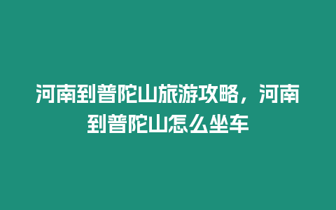 河南到普陀山旅游攻略，河南到普陀山怎么坐車