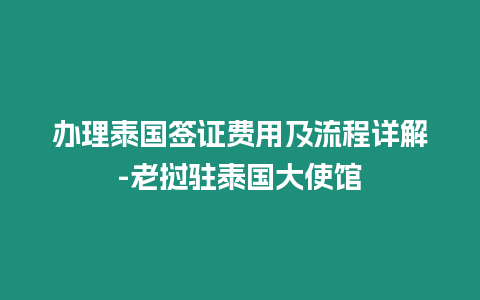 辦理泰國簽證費用及流程詳解-老撾駐泰國大使館